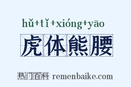 虎体熊腰是什么意思的图片